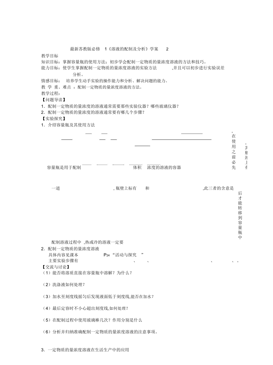 蘇教版必修1《溶液的配制及分析》學(xué)案2_第1頁