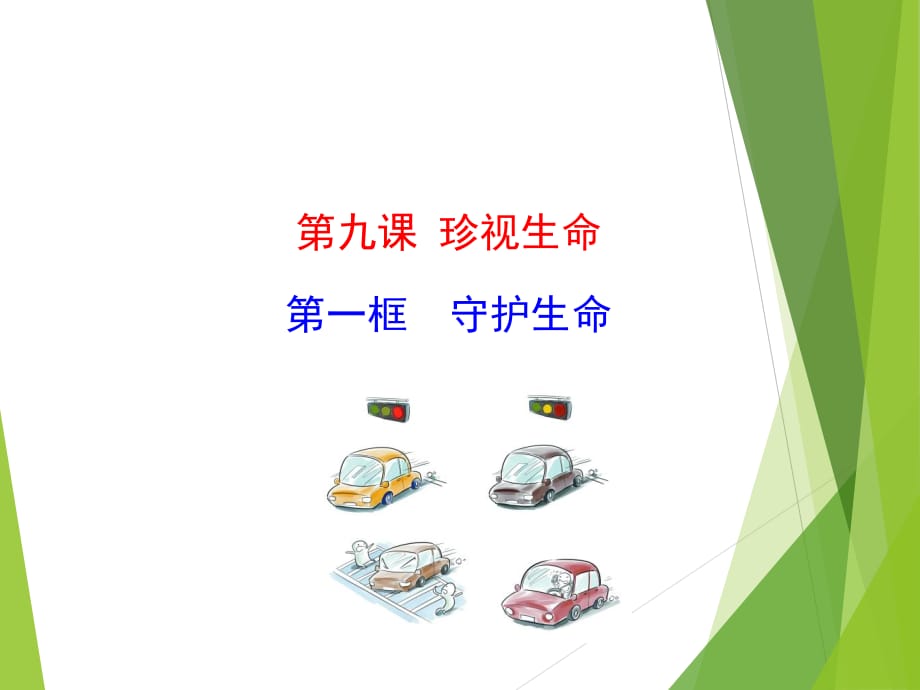 七上年級(jí)上冊(cè) 初中道德與法治4.9.1《守護(hù)生命》教學(xué)課件1_第1頁