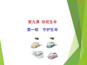 七上年級(jí)上冊(cè) 初中道德與法治4.9.1《守護(hù)生命》教學(xué)課件1