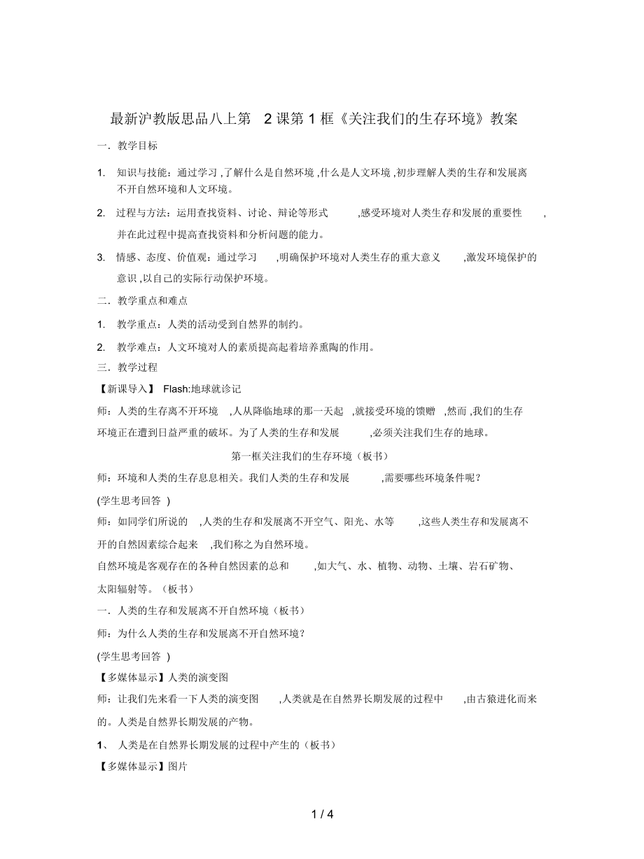 滬教版思品八上第2課第1框《關(guān)注我們的生存環(huán)境》教案_第1頁