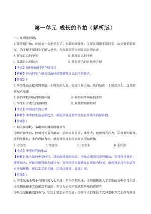 七上年級(jí)上冊(cè) 初中道德與法治第一單元 成長(zhǎng)的節(jié)拍（解析版）