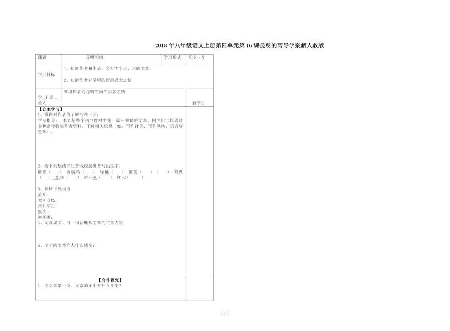 八年級(jí)語文上冊(cè)第四單元第16課昆明的雨導(dǎo)學(xué)案新人教版_第1頁