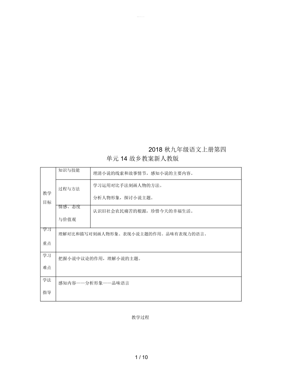 九年级语文上册第四单元14故乡教案新人教版_第1页