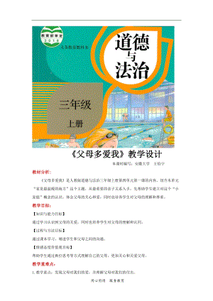 2021三年級道德與法治上冊 【教學設計】《父母多愛我》（道德與法治人教三上）