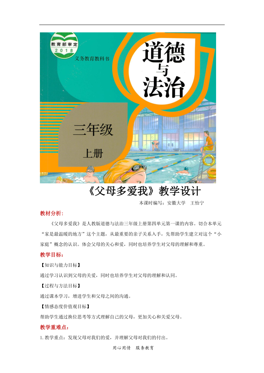 2021三年級道德與法治上冊 【教學設計】《父母多愛我》（道德與法治人教三上）_第1頁