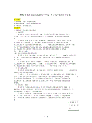 七年級(jí)語(yǔ)文上冊(cè)第一單元4古代詩(shī)歌四首導(dǎo)學(xué)案