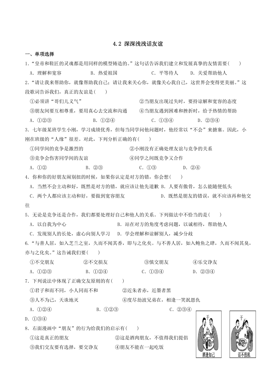 七上年级上册 初中道德与法治2.4.2《深深浅浅话友谊》课时测试_第1页