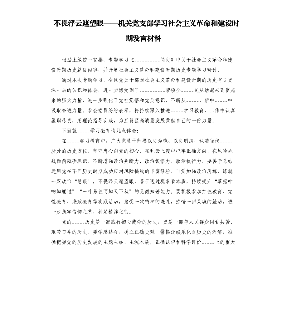 不畏浮云遮望眼——机关党支部学习社会主义革命和建设时期发言材料模板.doc_第1页