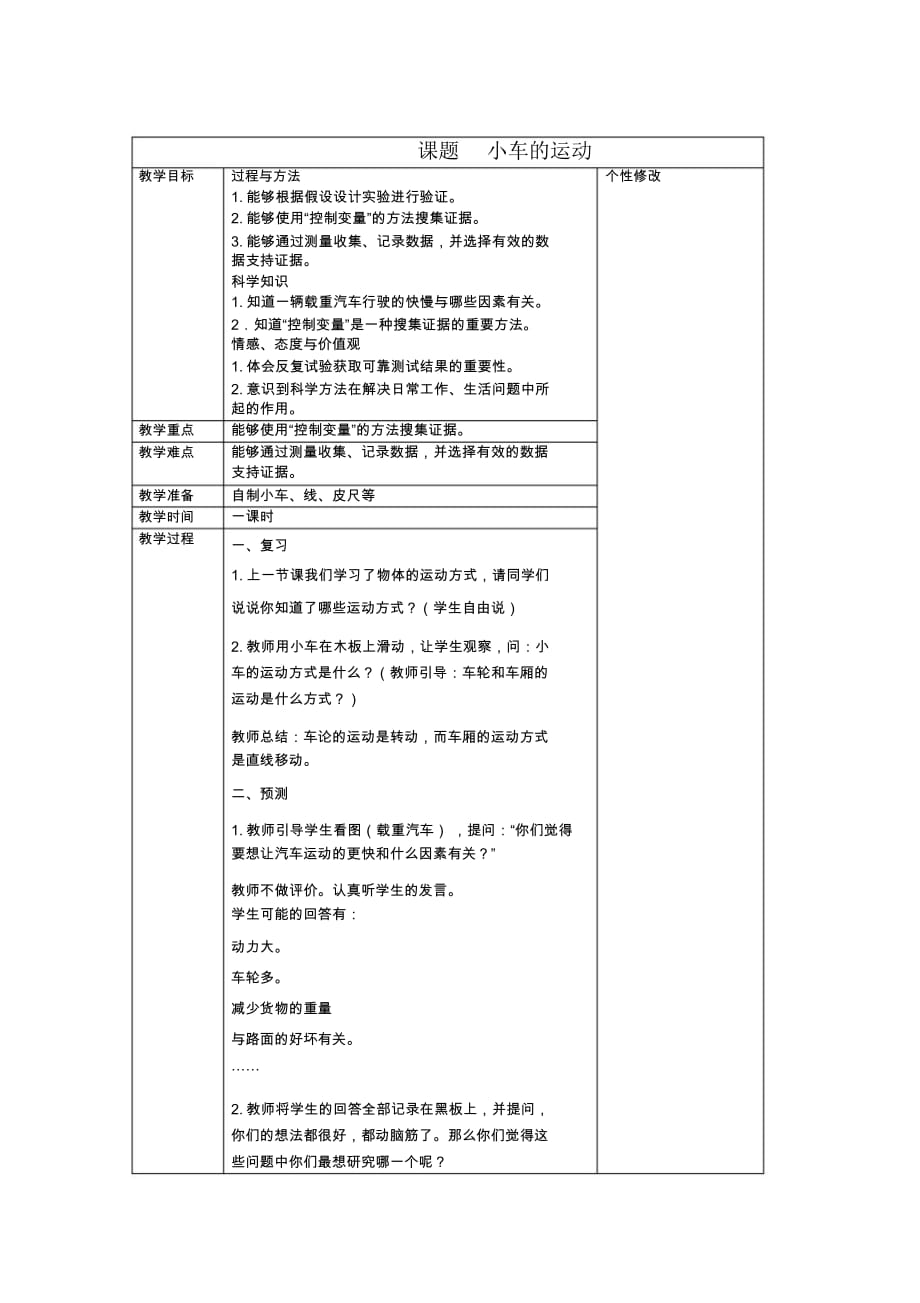 第四課《小車(chē)的運(yùn)動(dòng)》教案_第1頁(yè)