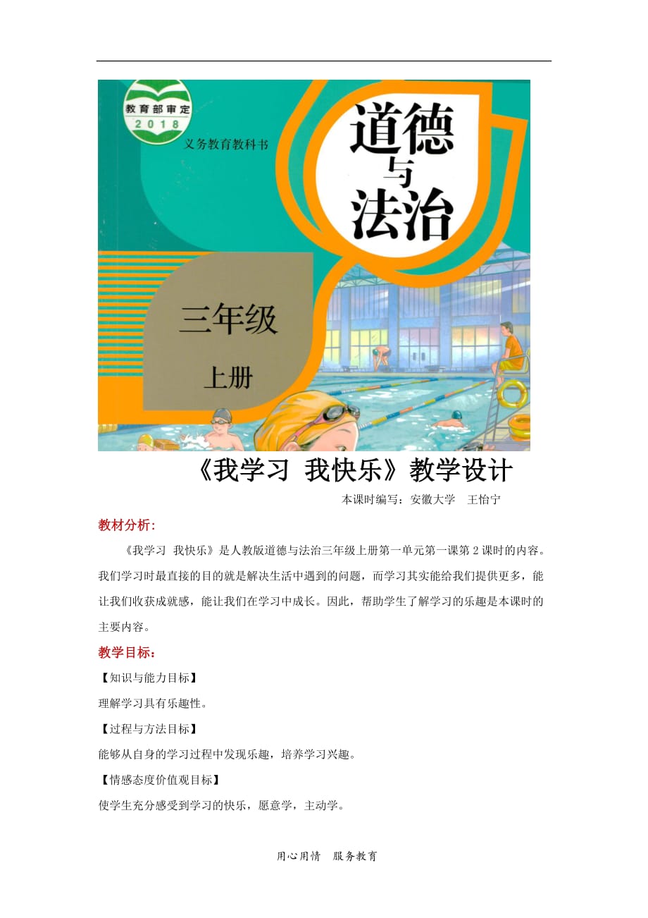 2021三年級道德與法治上冊 【教學(xué)設(shè)計】《我學(xué)習(xí) 我快樂》（道德與法治人教三上）(1)_第1頁