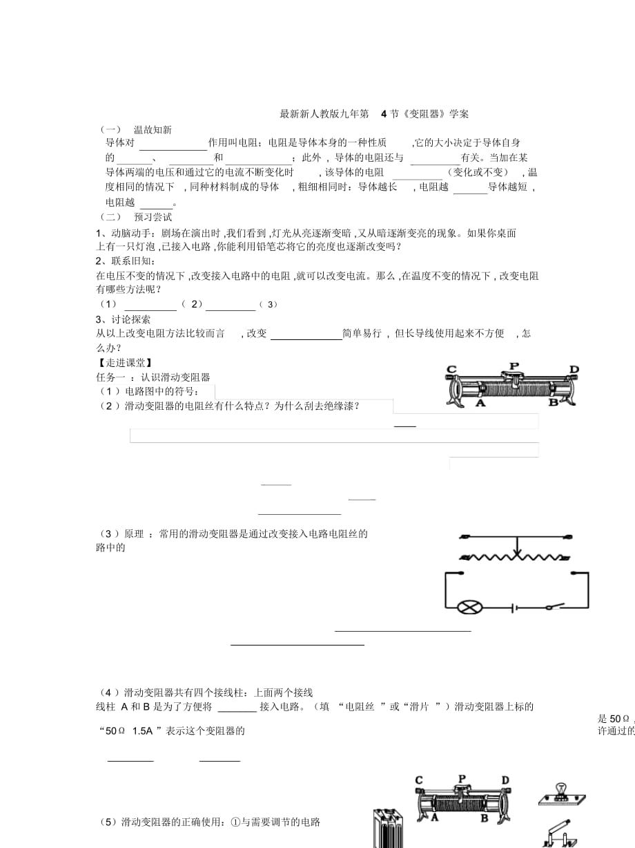 新人教版九年第4节《变阻器》学案_第1页