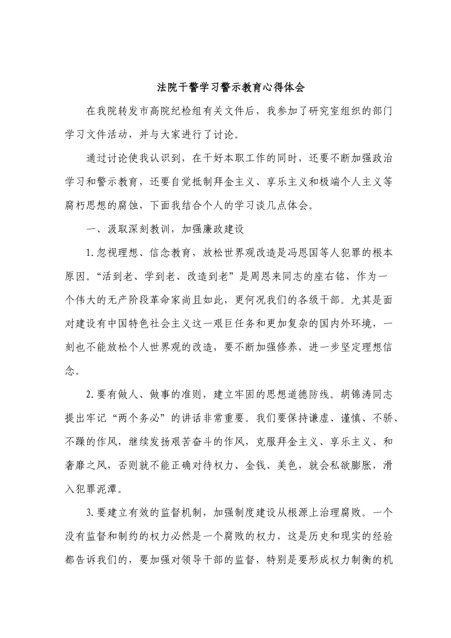 法院干警学习警示教育心得体会-._第1页