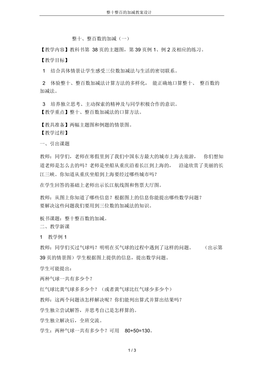 整十整百的加減教案設計_第1頁