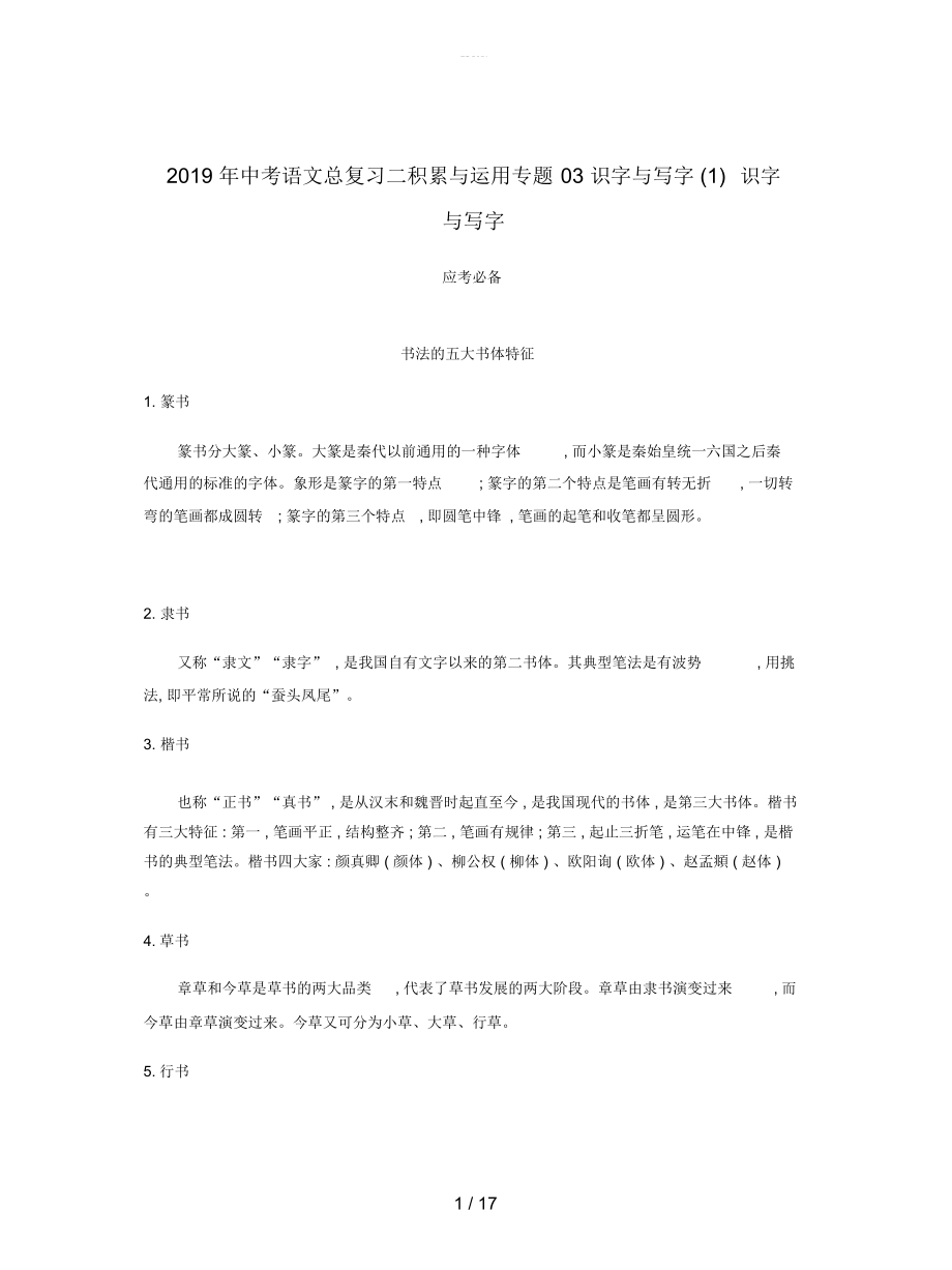 中考语文总复习二积累与运用专题03识字与写字(一)_第1页