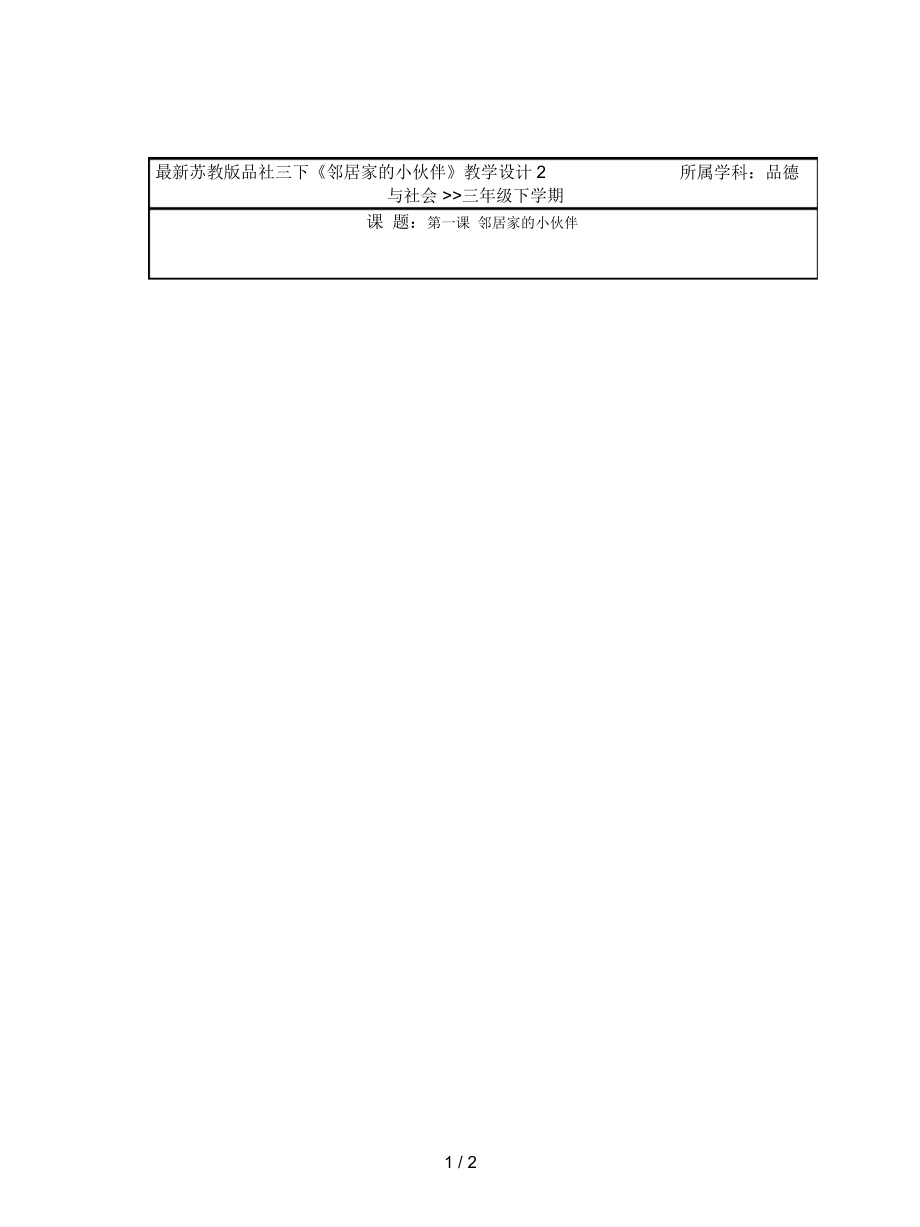 苏教版品社三下《邻居家的小伙伴》教学设计2_第1页