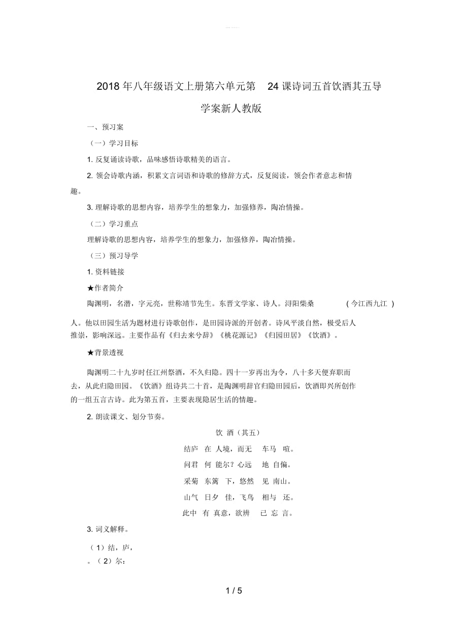 八年級語文上冊第六單元第24課詩詞五首飲酒其五導學案新人教版_第1頁