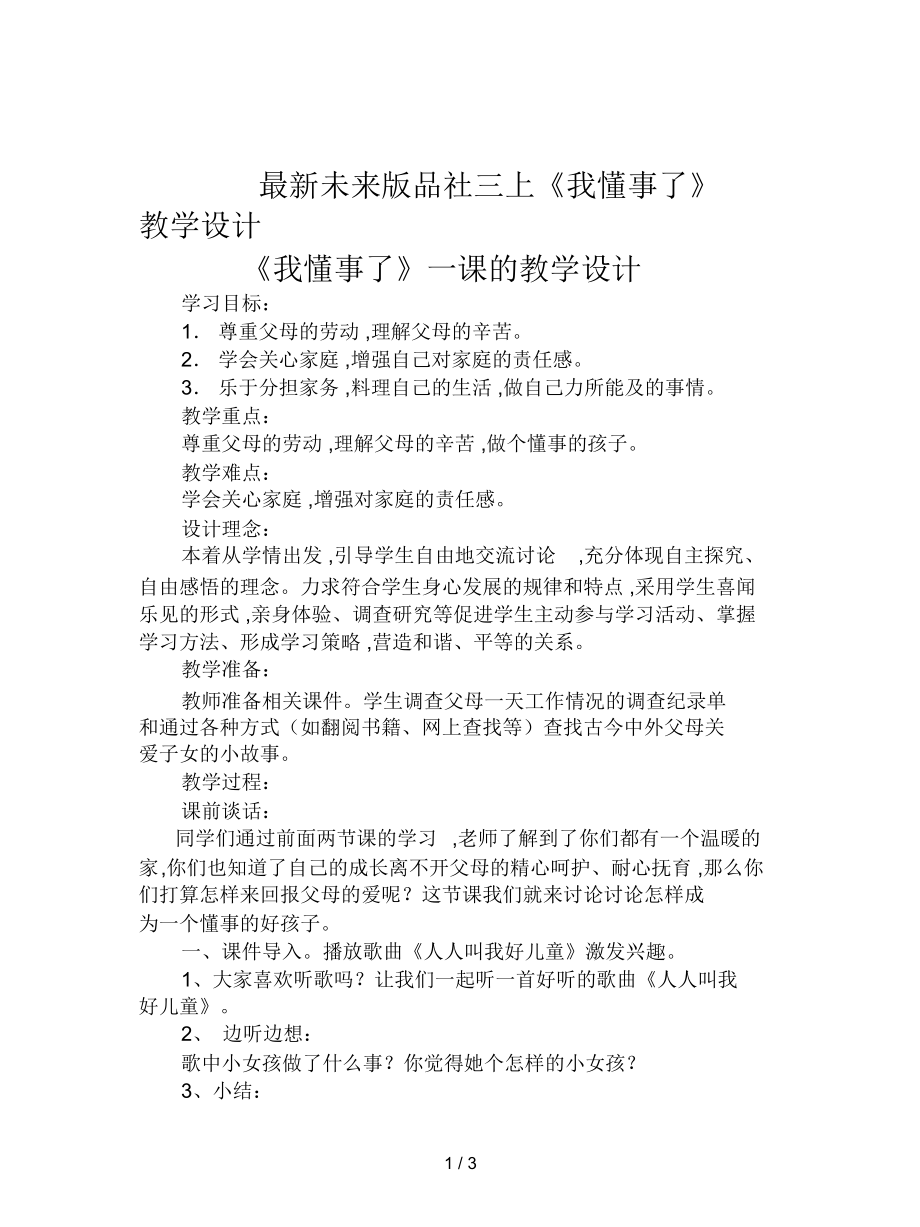 未來版品社三上《我懂事了》教學設計_第1頁