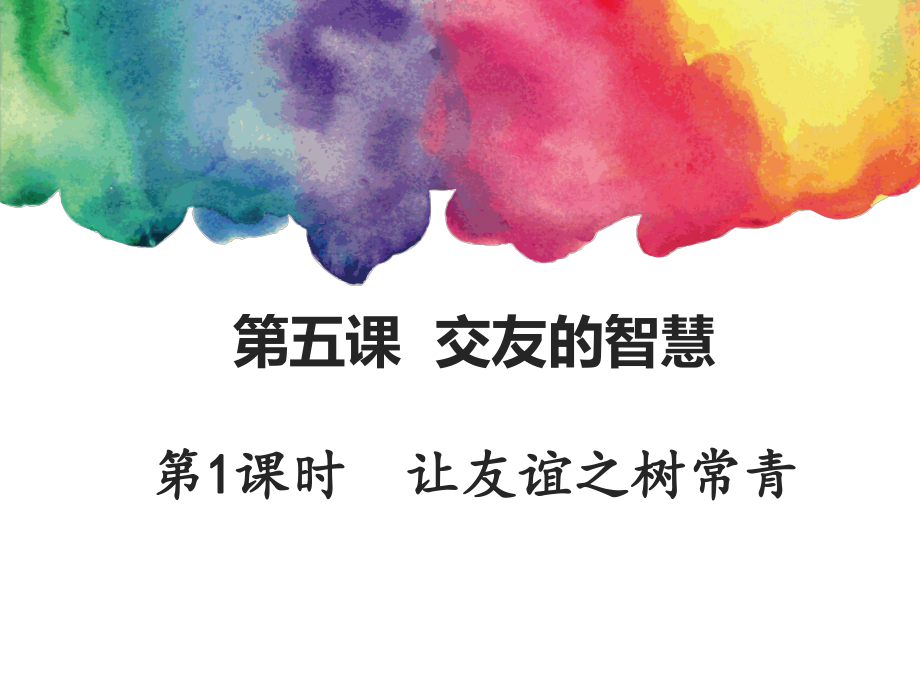 七上年級上冊 初中道德與法治人教7上道德與法治第五課第1課時《讓友誼之樹常青》_第1頁