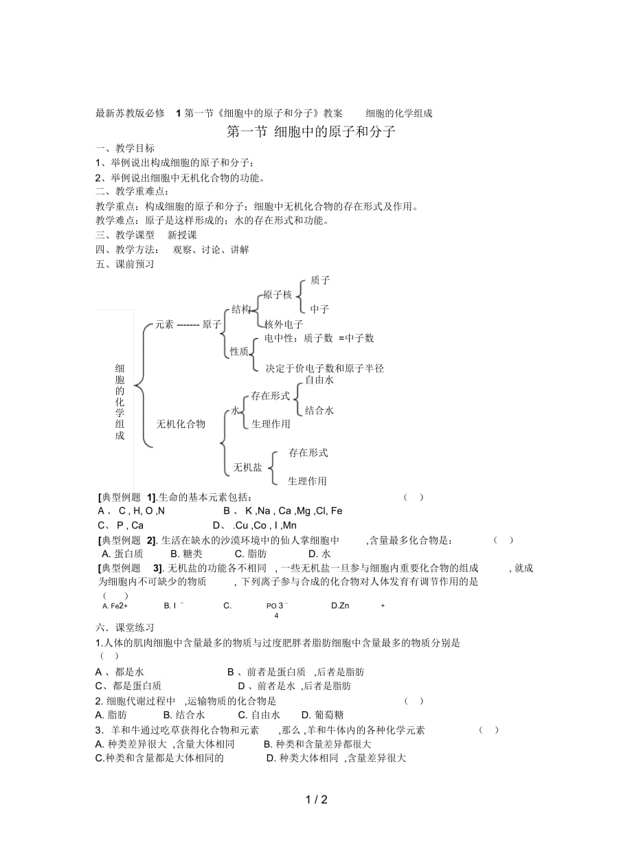 苏教版必修1第一节《细胞中的原子和分子》教案_第1页