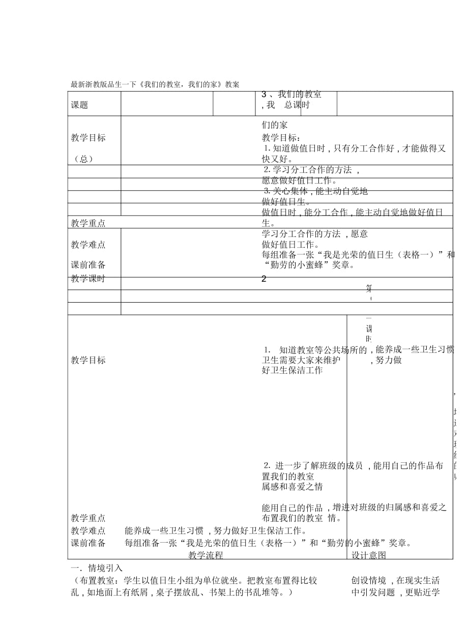 浙教版品生一下《我們的教室,我們的家》教案_第1頁