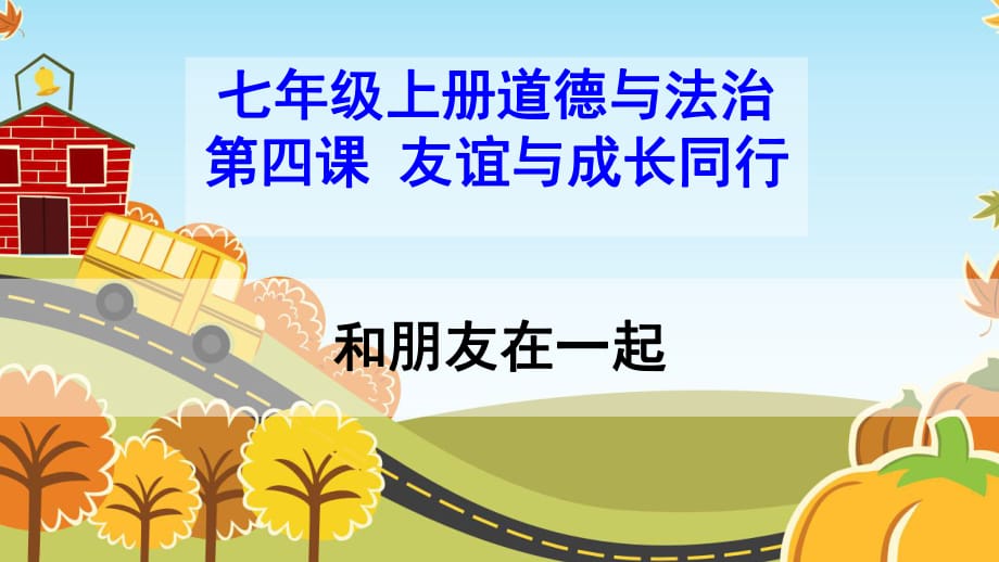 七上年級(jí)上冊(cè) 初中道德與法治4.1《和朋友在一起》課件（1）_第1頁