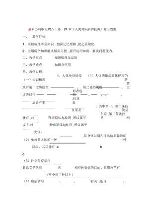 蘇科版生物八下第24章《人類對疾病的抵御》復(fù)習(xí)教案