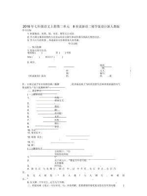 七年級語文上冊第二單元8世說新語二則學(xué)案設(shè)計(jì)新人教版