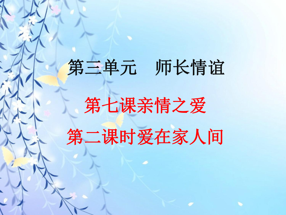 七上年級(jí)上冊(cè) 初中道德與法治3.7.2《愛(ài)在家人間》教學(xué)課件_第1頁(yè)