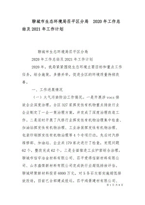 聊城市生態(tài)環(huán)境局茌平區(qū)分局2020年工作總結(jié)及2021年工作計(jì)劃