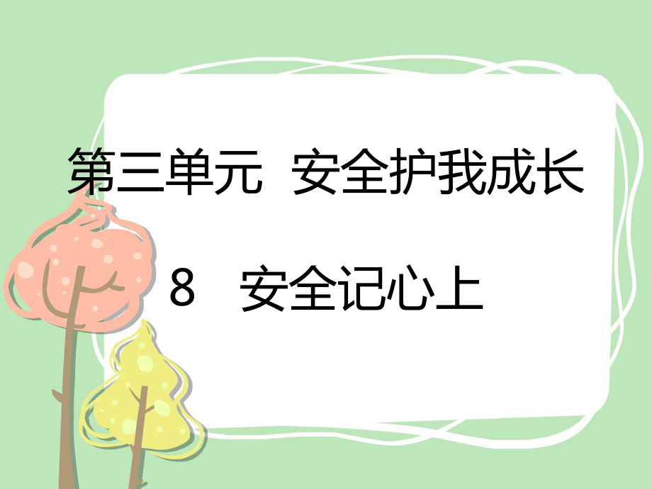 2021三年級(jí)道德與法治上冊(cè) 8 安全記心上課件_第1頁