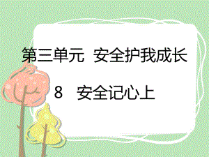 2021三年級道德與法治上冊 8 安全記心上課件