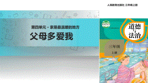 2021三年級(jí)道德與法治上冊(cè) 【教學(xué)課件】《父母多愛我》（道德與法治人教三上）