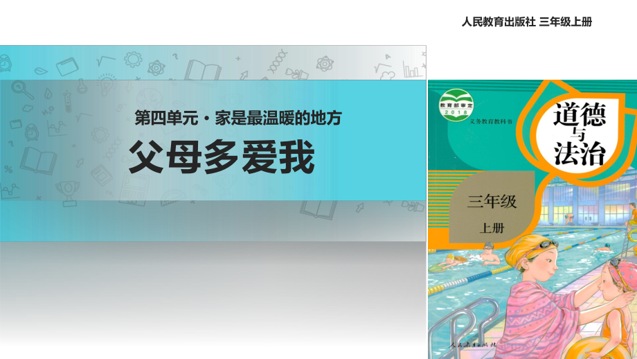 2021三年級道德與法治上冊 【教學(xué)課件】《父母多愛我》（道德與法治人教三上）_第1頁