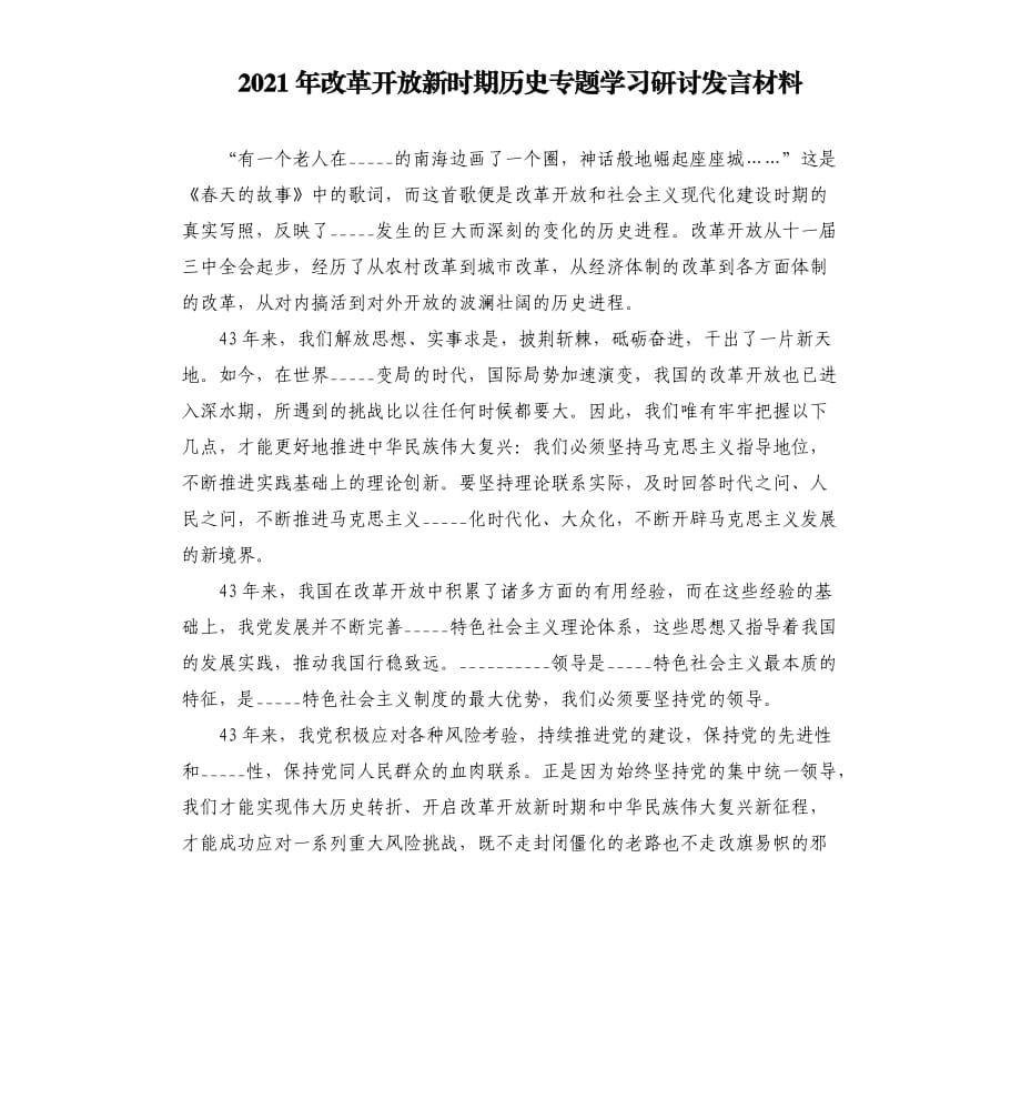 2021年改革開放新時期歷史專題學(xué)習(xí)研討發(fā)言材料模板.doc_第1頁