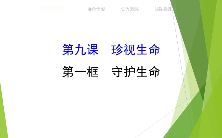 七上年級上冊 初中道德與法治4.9.1《守護(hù)生命》教學(xué)課件3_第1頁