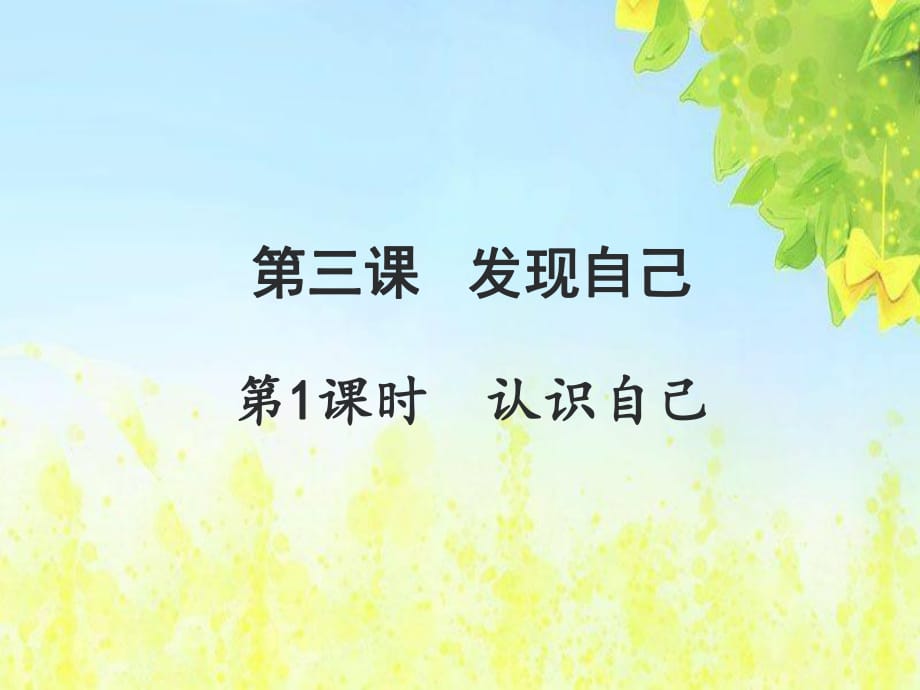 七上年級上冊 初中道德與法治人教7上道德與法治第三課第1課時(shí)《認(rèn)識自己》_第1頁