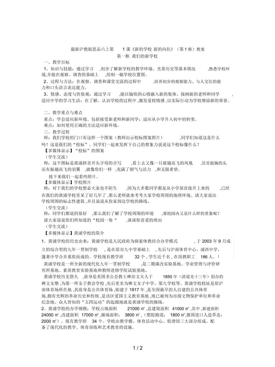 滬教版思品六上第1課《新的學(xué)校新的向往》(第1框)教案_第1頁(yè)