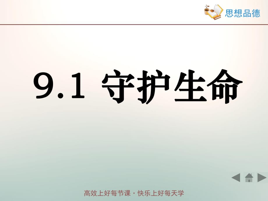 七上年級上冊 初中道德與法治4.9.1《守護生命》教學課件2_第1頁