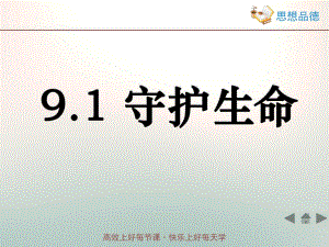 七上年級上冊 初中道德與法治4.9.1《守護生命》教學(xué)課件2