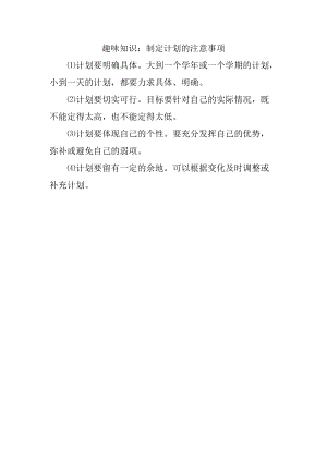 七上年級上冊 初中道德與法治1.1.1趣味知識：制定計劃的注意事項