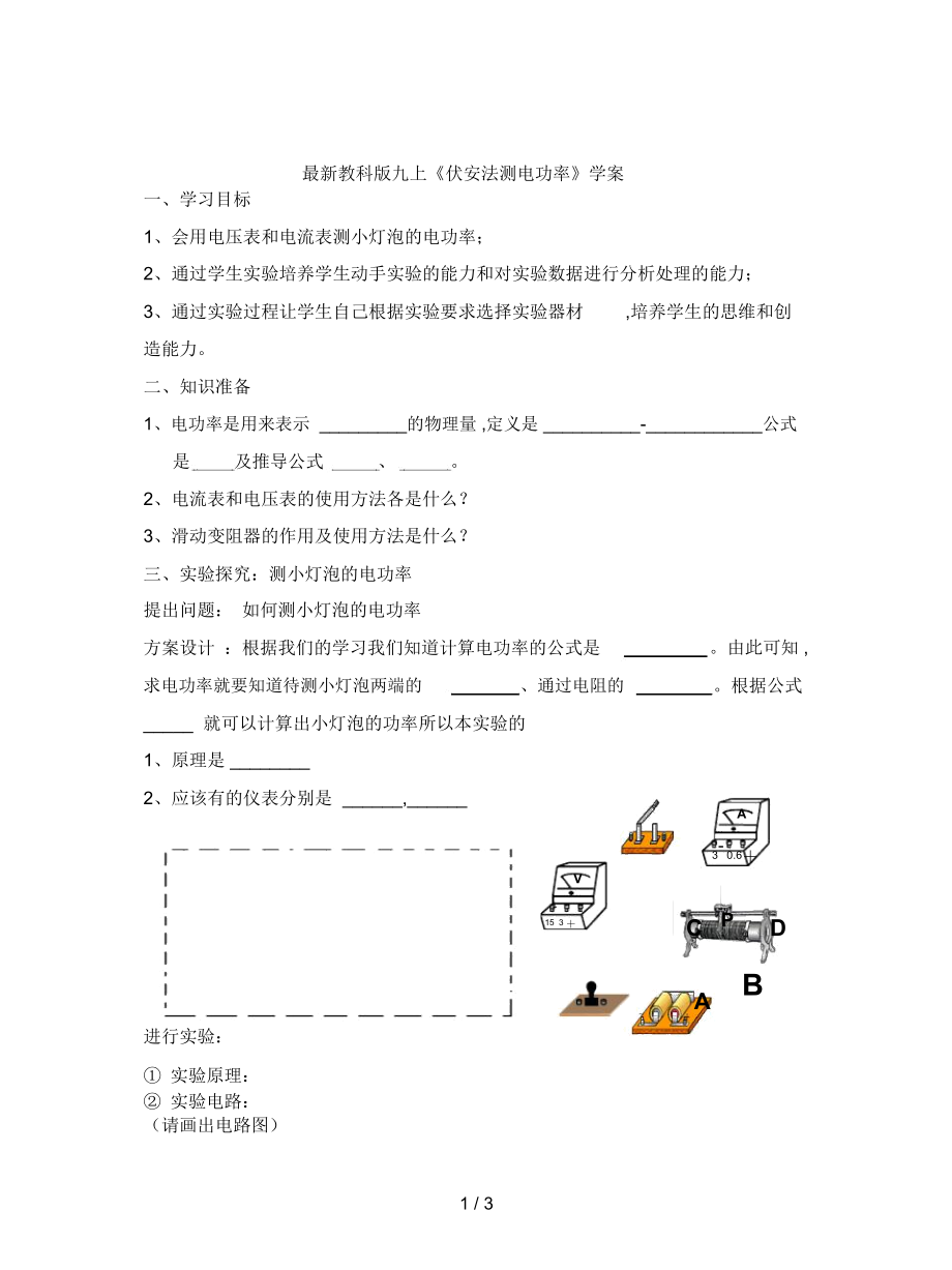 教科版九上《伏安法測電功率》學案_第1頁