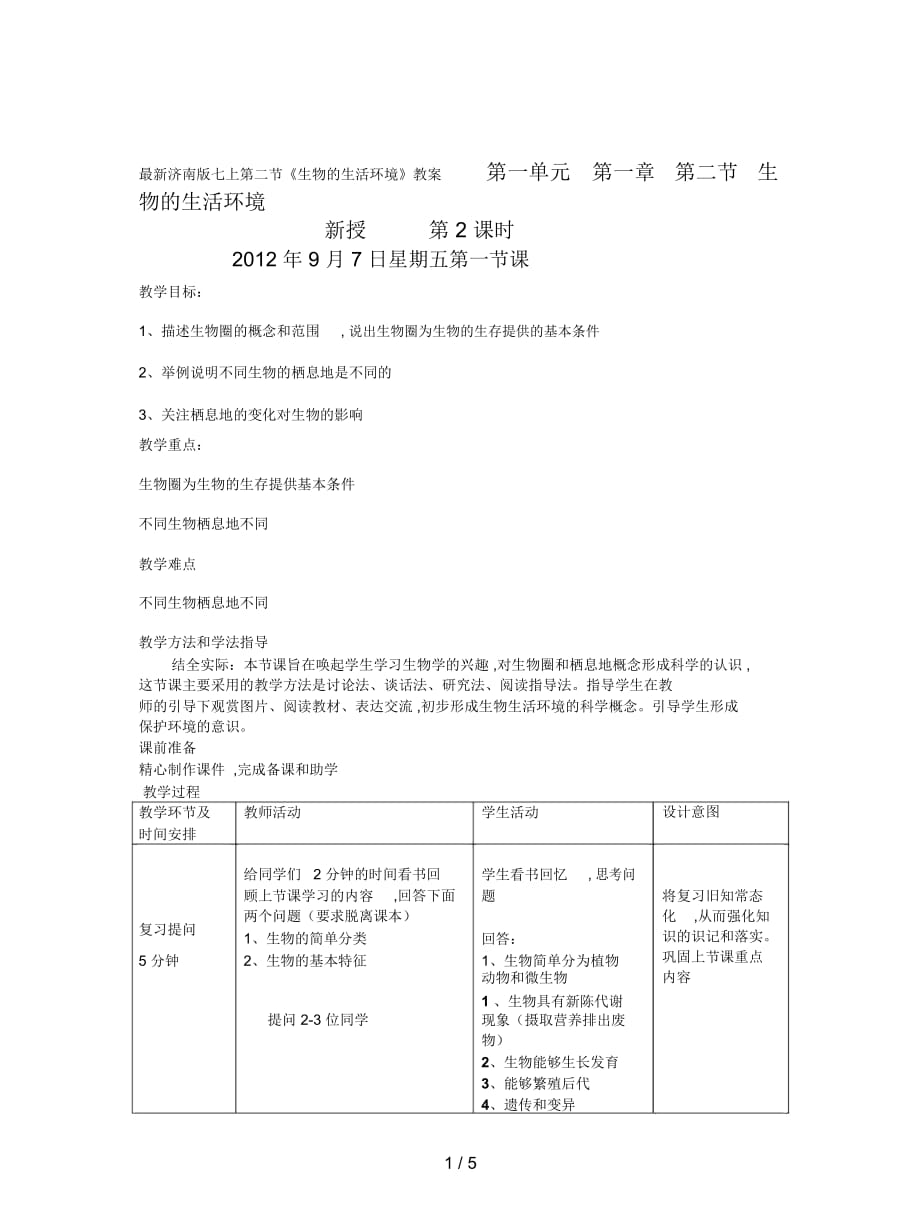 濟南版七上第二節(jié)《生物的生活環(huán)境》教案_第1頁