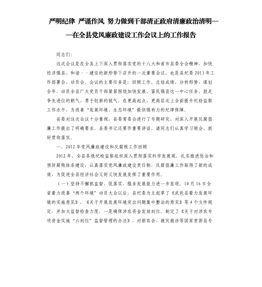 严明纪律 严谨作风 努力做到干部清正政府清廉政治清明——在全县党风廉政建设工作会议上的工作报告模板.doc_第1页