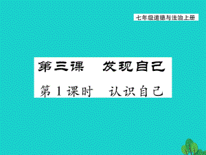 七上年級上冊 初中道德與法治1.3.1《認識自己》課件