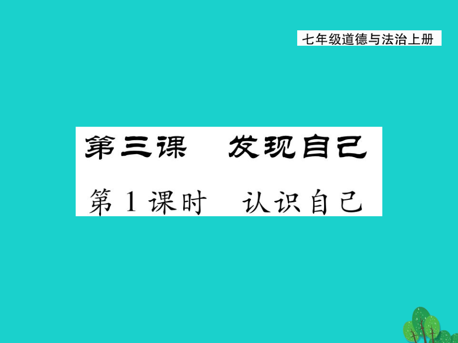 七上年級上冊 初中道德與法治1.3.1《認(rèn)識自己》課件_第1頁