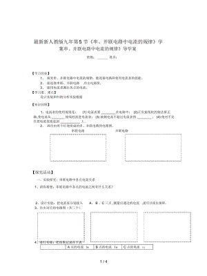 新人教版九年第5節(jié)《串、并聯(lián)電路中電流的規(guī)律》學(xué)案