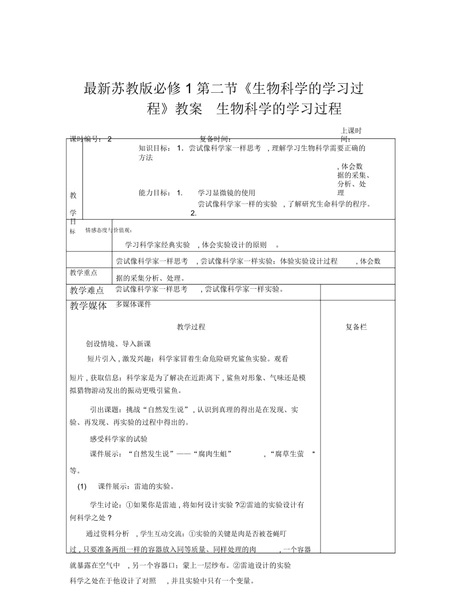 蘇教版必修1第二節(jié)《生物科學(xué)的學(xué)習(xí)過程》教案_第1頁