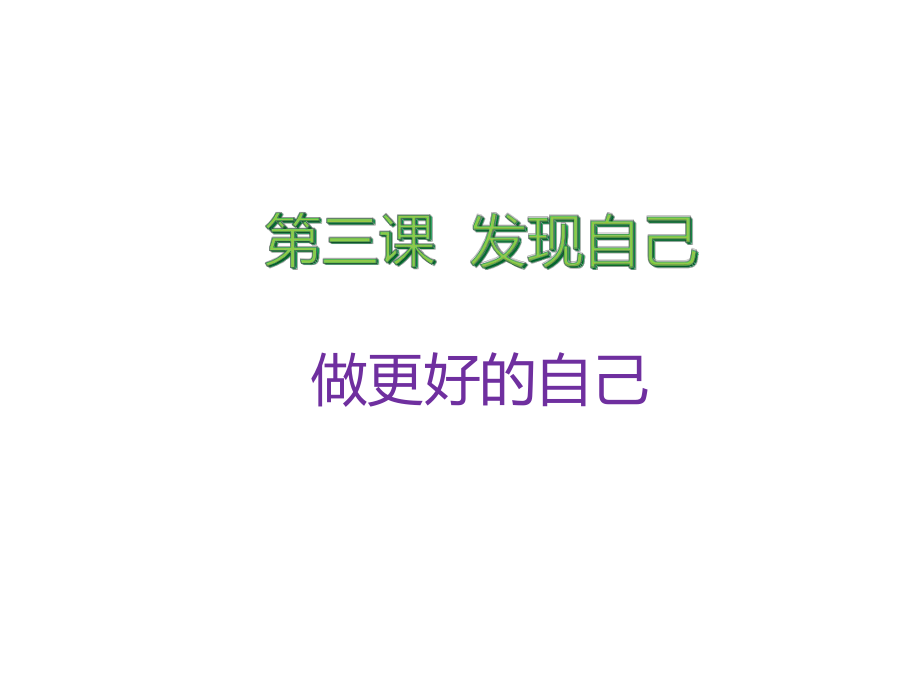 七上年級上冊 初中道德與法治《做更好的自己》課件_第1頁