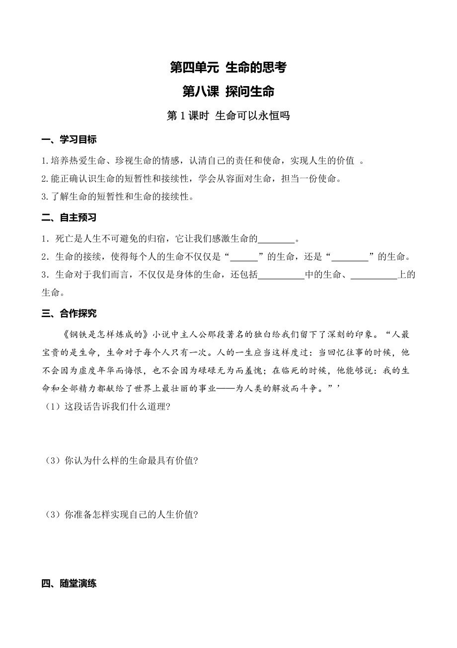 七上年級上冊 初中道德與法治第1課時 生命可以永恒嗎(1)_第1頁