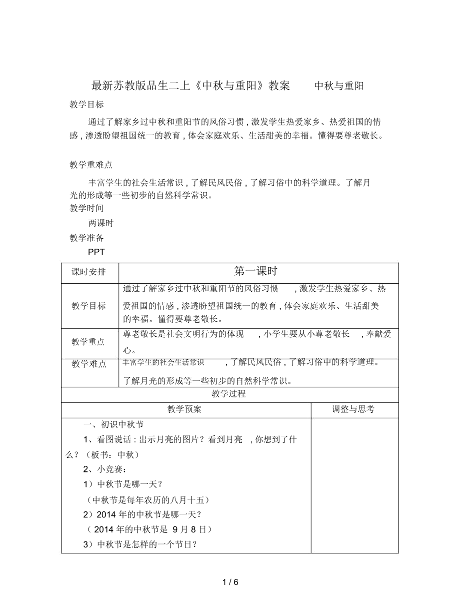 苏教版品生二上《中秋与重阳》教案_第1页